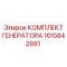 1615842881 КОМПЛЕКТ ГЕНЕРАТОРА Epiroc