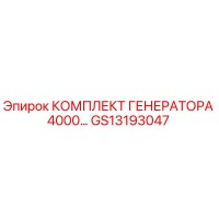 GS13193047 КОМПЛЕКТ ГЕНЕРАТОРА 4000… Epiroc