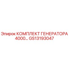 GS13193047 КОМПЛЕКТ ГЕНЕРАТОРА 4000… Epiroc