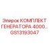 GS13193047 КОМПЛЕКТ ГЕНЕРАТОРА 4000… Epiroc