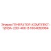 1604050984 ГЕНЕРАТОР-КОМПЛЕКТ-12КВА-230-400-В Epiroc