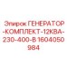 1604050984 ГЕНЕРАТОР-КОМПЛЕКТ-12КВА-230-400-В Epiroc