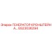 Оригинальный кронштейн генератора GS23036294 Epiroc