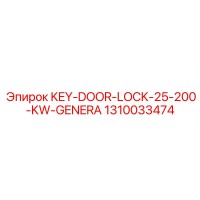 1310033474 KEY-DOOR-LOCK-25-200-KW-GENERA Epiroc