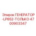 Генератор LP852 для буровых станков Pit Viper артикул 4700903347