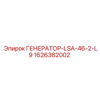 1626382002 ГЕНЕРАТОР-LSA-46-2-L9 Epiroc