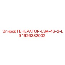 1626382002 ГЕНЕРАТОР-LSA-46-2-L9 Epiroc