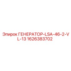 Профессиональный генератор для буровых машин 1626383702