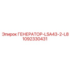 1092330431 ГЕНЕРАТОР-LSA43-2-L8 Epiroc