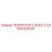 1092330431 ГЕНЕРАТОР-LSA43-2-L8 Epiroc