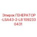 1092330431 ГЕНЕРАТОР-LSA43-2-L8 Epiroc
