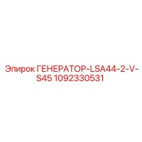 1092330531 ГЕНЕРАТОР-LSA44-2-V-S45 Epiroc