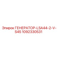 1092330531 ГЕНЕРАТОР-LSA44-2-V-S45 Epiroc