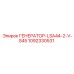 1092330531 ГЕНЕРАТОР-LSA44-2-V-S45 Epiroc