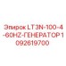 1092619700 LT3N-100-4-60HZ-ГЕНЕРАТОР Epiroc
