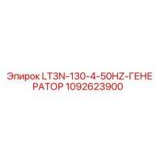 1092623900 LT3N-130-4-50HZ-ГЕНЕРАТОР Epiroc