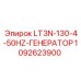 1092623900 LT3N-130-4-50HZ-ГЕНЕРАТОР Epiroc