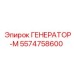Модернизированный генератор ГЕНЕРАТОР-М 5574758600 производства Epiroc