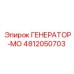 4812050703 ГЕНЕРАТОР-МО Epiroc
