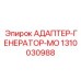 1310030988 АДАПТЕР ГЕНЕРАТОР МО Epiroc