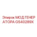 GS40289X МОД ГЕНЕРАТОРА Epiroc