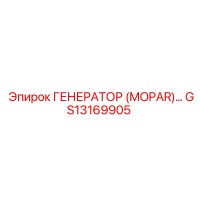 GS13169905 ГЕНЕРАТОР (MOPAR) Epiroc