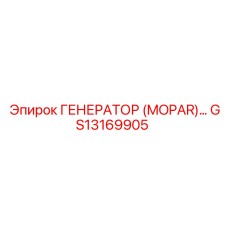 GS13169905 ГЕНЕРАТОР (MOPAR) Epiroc