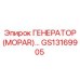GS13169905 ГЕНЕРАТОР (MOPAR) Epiroc