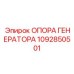 1092850501 ОПОРА ГЕНЕРАТОРА Epiroc
