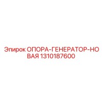 1310187600 ОПОРА-ГЕНЕРАТОР-НОВАЯ Epiroc