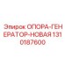 1310187600 ОПОРА-ГЕНЕРАТОР-НОВАЯ Epiroc