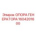 1604201600 ОПОРА ГЕНЕРАТОРА Epiroc