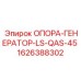 1626388302 ОПОРА-ГЕНЕРАТОР-LS-QAS-45 Epiroc