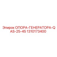 1310173400 ОПОРА-ГЕНЕРАТОРА-QAS-25-45 Epiroc