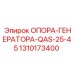 1310173400 ОПОРА-ГЕНЕРАТОРА-QAS-25-45 Epiroc