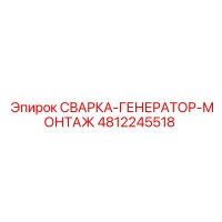 4812245518 СВАРКА-ГЕНЕРАТОР-МОНТАЖ Epiroc