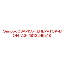 Сварная платформа для генератора Epiroc 4812245518