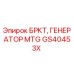 Генератор MTG артикул GS40453X производства Epiroc