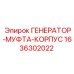 Генератор-муфта-корпус Epiroc артикул 1636302022