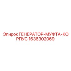 Генератор-муфта-корпус Epiroc артикул 1636302069
