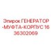 Генератор-муфта-корпус Epiroc артикул 1636302069