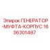 Муфта и корпус генератора артикул 1636301487