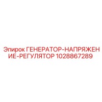 1028867289 ГЕНЕРАТОР-НАПРЯЖЕНИЕ-РЕГУЛЯТОР Epiroc