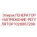 Фото регулятора напряжения ГЕНЕРАТОР-НАПРЯЖЕНИЕ-РЕГУЛЯТОР 1028867289