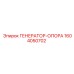 1604050702 ГЕНЕРАТОР-ОПОРА Epiroc
