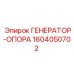 1604050702 ГЕНЕРАТОР-ОПОРА Epiroc