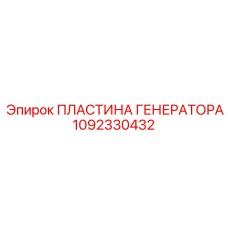 1092330432 ПЛАСТИНА ГЕНЕРАТОРА Epiroc