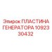1092330432 ПЛАСТИНА ГЕНЕРАТОРА Epiroc