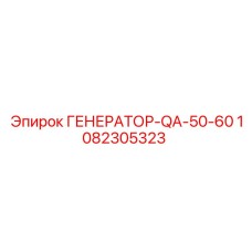 1082305323 ГЕНЕРАТОР-QA-50-60 Epiroc