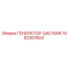 1082301603 ГЕНЕРАТОР-QAC1006 Epiroc